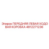 4812271236 ПЕРЕДНЯЯ ЛЕВАЯ ХОДОВАЯ КОРОБКА Epiroc