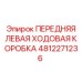 Оригинальная ходовая коробка 4812271236 для техники Epiroc