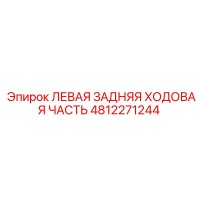4812271244 ЛЕВАЯ ЗАДНЯЯ ХОДОВАЯ ЧАСТЬ Epiroc