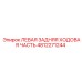 4812271244 ЛЕВАЯ ЗАДНЯЯ ХОДОВАЯ ЧАСТЬ Epiroc