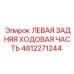 4812271244 ЛЕВАЯ ЗАДНЯЯ ХОДОВАЯ ЧАСТЬ Epiroc