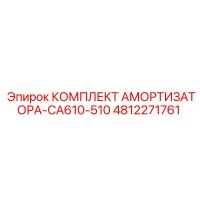 4812271761 КОМПЛЕКТ АМОРТИЗАТОРА-CA610-510 Epiroc