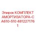 4812271761 КОМПЛЕКТ АМОРТИЗАТОРА-CA610-510 Epiroc