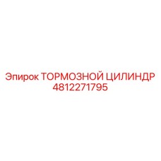 4812271795 ТОРМОЗНОЙ ЦИЛИНДР Epiroc