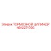 4812271795 ТОРМОЗНОЙ ЦИЛИНДР Epiroc