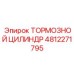4812271795 ТОРМОЗНОЙ ЦИЛИНДР Epiroc