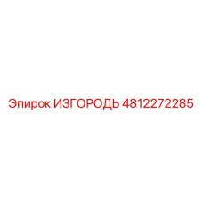 4812272285 ИЗГОРОДЬ Epiroc