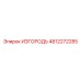 4812272285 ИЗГОРОДЬ Epiroc