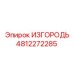 4812272285 ИЗГОРОДЬ Epiroc