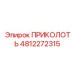4812272315 ПРИКОЛОТЬ Epiroc