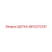 4812272331 ЩЕТКА Epiroc