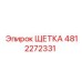 4812272331 ЩЕТКА Epiroc