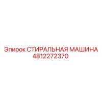 4812272370 СТИРАЛЬНАЯ МАШИНА Epiroc