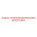 4812272483 СТИРАЛЬНАЯ МАШИНА Epiroc