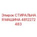 4812272483 СТИРАЛЬНАЯ МАШИНА Epiroc