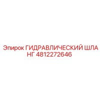 4812272646 ГИДРАВЛИЧЕСКИЙ ШЛАНГ Epiroc