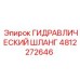 4812272646 ГИДРАВЛИЧЕСКИЙ ШЛАНГ Epiroc