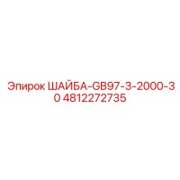 4812272735 ШАЙБА-GB97-3-2000-30 Epiroc