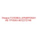 4812272746 ГОЛОВКА-АРМИРОВАНИЕ-ТРУБКА Epiroc