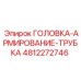 4812272746 ГОЛОВКА-АРМИРОВАНИЕ-ТРУБКА Epiroc