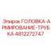 4812272747 ГОЛОВКА-АРМИРОВАНИЕ-ТРУБКА Epiroc