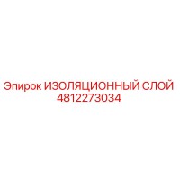 4812273034 ИЗОЛЯЦИОННЫЙ СЛОЙ Epiroc