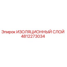 4812273034 ИЗОЛЯЦИОННЫЙ СЛОЙ Epiroc
