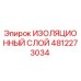 4812273034 ИЗОЛЯЦИОННЫЙ СЛОЙ Epiroc