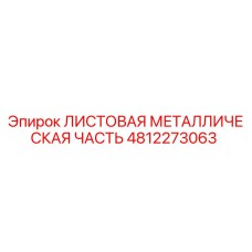 4812273063 ЛИСТОВАЯ МЕТАЛЛИЧЕСКАЯ ЧАСТЬ Epiroc