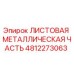 4812273063 ЛИСТОВАЯ МЕТАЛЛИЧЕСКАЯ ЧАСТЬ Epiroc