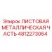 4812273064 ЛИСТОВАЯ МЕТАЛЛИЧЕСКАЯ ЧАСТЬ Epiroc
