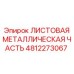 4812273067 ЛИСТОВАЯ МЕТАЛЛИЧЕСКАЯ ЧАСТЬ Epiroc