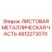 4812273070 ЛИСТОВАЯ МЕТАЛЛИЧЕСКАЯ ЧАСТЬ Epiroc