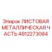 4812273084 ЛИСТОВАЯ МЕТАЛЛИЧЕСКАЯ ЧАСТЬ Epiroc