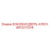 4812273318 БОКОВАЯ ДВЕРЬ-КЛЮЧ Epiroc