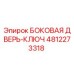 4812273318 БОКОВАЯ ДВЕРЬ-КЛЮЧ Epiroc
