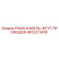 4812273418 РАМА-КАБЕЛЬ-ЖГУТ ПРОВОДОВ Epiroc