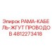 4812273418 РАМА-КАБЕЛЬ-ЖГУТ ПРОВОДОВ Epiroc