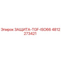 4812273421 ЗАЩИТА-TGF-ISO66 Epiroc