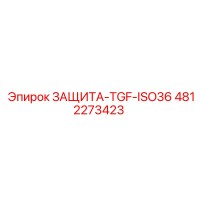 4812273423 ЗАЩИТА-TGF-ISO36 Epiroc