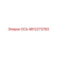 4812273783 ОСЬ Epiroc