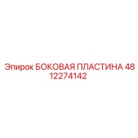 4812274142 БОКОВАЯ ПЛАСТИНА Epiroc