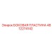 4812274142 БОКОВАЯ ПЛАСТИНА Epiroc