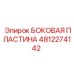 4812274142 БОКОВАЯ ПЛАСТИНА Epiroc