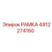 4812274160 РАМКА Epiroc