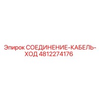 4812274176 СОЕДИНЕНИЕ-КАБЕЛЬ-ХОД Epiroc