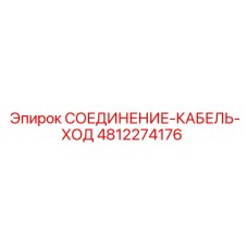 4812274176 СОЕДИНЕНИЕ-КАБЕЛЬ-ХОД Epiroc