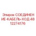 4812274176 СОЕДИНЕНИЕ-КАБЕЛЬ-ХОД Epiroc