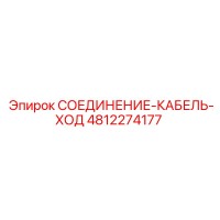 4812274177 СОЕДИНЕНИЕ-КАБЕЛЬ-ХОД Epiroc