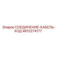 4812274177 СОЕДИНЕНИЕ-КАБЕЛЬ-ХОД Epiroc